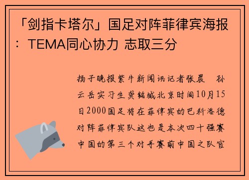 「剑指卡塔尔」国足对阵菲律宾海报：TEMA同心协力 志取三分