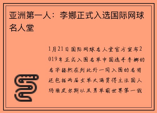 亚洲第一人：李娜正式入选国际网球名人堂