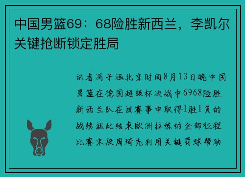 中国男篮69：68险胜新西兰，李凯尔关键抢断锁定胜局