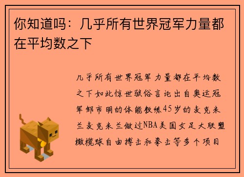 你知道吗：几乎所有世界冠军力量都在平均数之下