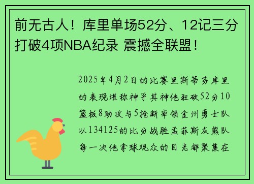 前无古人！库里单场52分、12记三分打破4项NBA纪录 震撼全联盟！