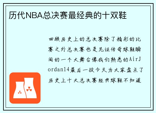 历代NBA总决赛最经典的十双鞋