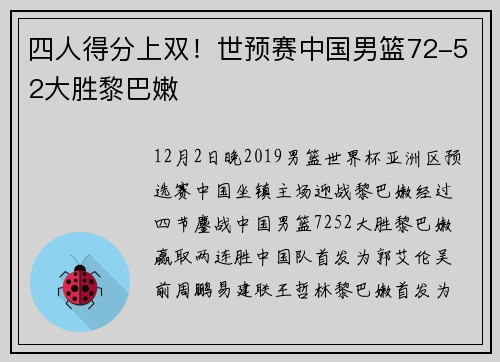 四人得分上双！世预赛中国男篮72-52大胜黎巴嫩