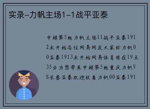 实录-力帆主场1-1战平亚泰