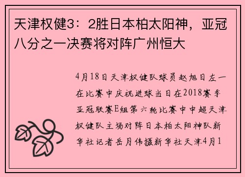 天津权健3：2胜日本柏太阳神，亚冠八分之一决赛将对阵广州恒大