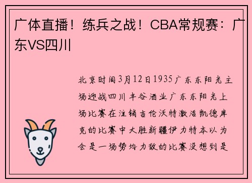 广体直播!练兵之战!CBA常规赛:广东VS四川