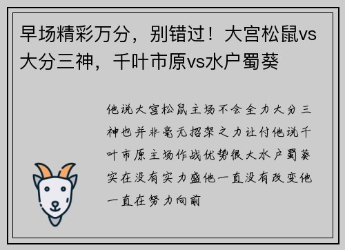 早场精彩万分，别错过！大宫松鼠vs大分三神，千叶市原vs水户蜀葵
