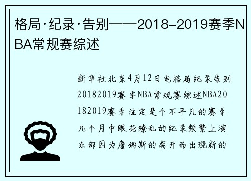 格局·纪录·告别——2018-2019赛季NBA常规赛综述