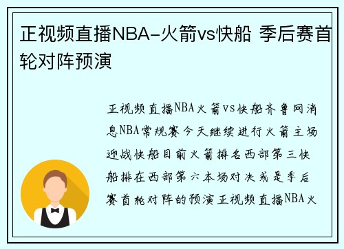 正视频直播NBA-火箭vs快船 季后赛首轮对阵预演