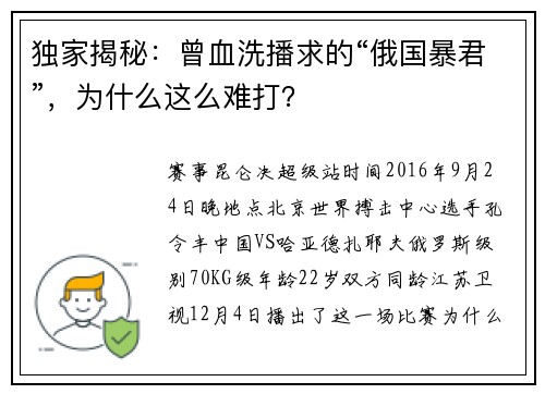 独家揭秘：曾血洗播求的“俄国暴君”，为什么这么难打？