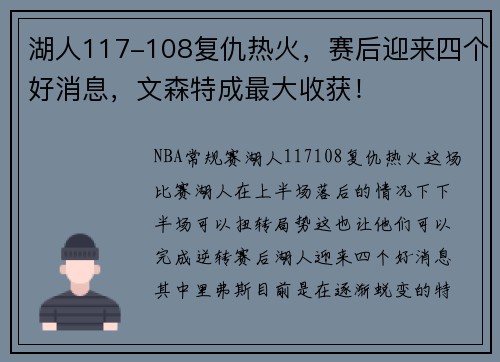 湖人117-108复仇热火，赛后迎来四个好消息，文森特成最大收获！