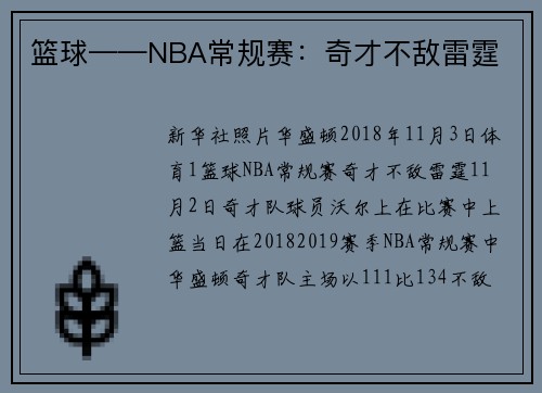 篮球——NBA常规赛：奇才不敌雷霆