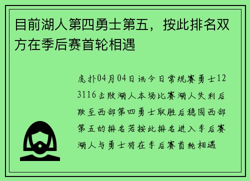 目前湖人第四勇士第五，按此排名双方在季后赛首轮相遇