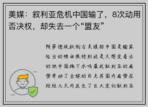 美媒：叙利亚危机中国输了，8次动用否决权，却失去一个“盟友”