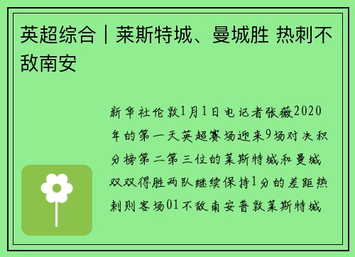 英超综合｜莱斯特城、曼城胜 热刺不敌南安