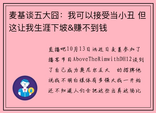 麦基谈五大囧：我可以接受当小丑 但这让我生涯下坡&赚不到钱