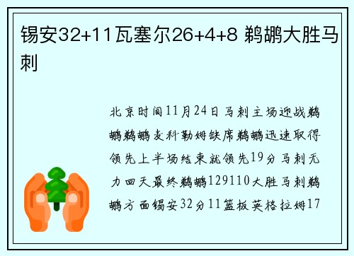 锡安32+11瓦塞尔26+4+8 鹈鹕大胜马刺