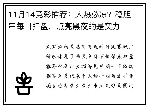 11月14竞彩推荐：大热必凉？稳胆二串每日扫盘，点亮黑夜的是实力