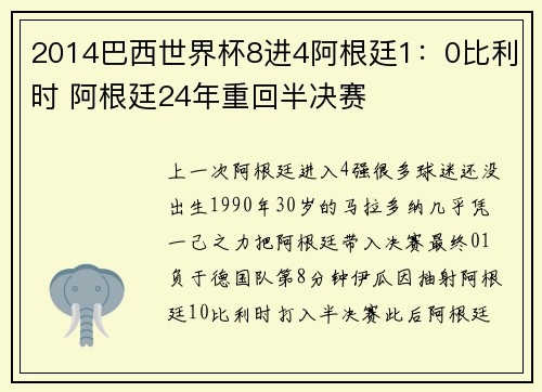 2014巴西世界杯8进4阿根廷1：0比利时 阿根廷24年重回半决赛