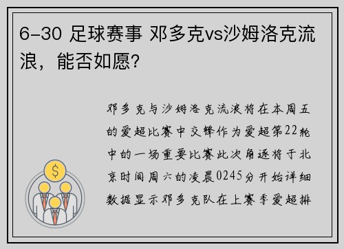 6-30 足球赛事 邓多克vs沙姆洛克流浪，能否如愿？