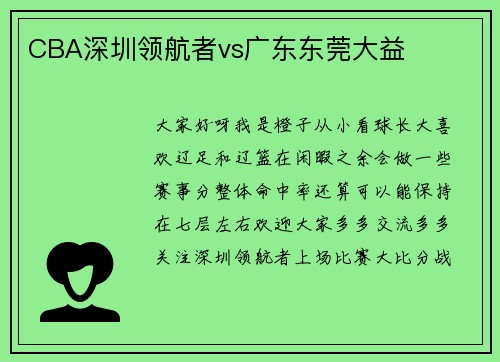 CBA深圳领航者vs广东东莞大益
