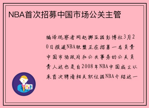 NBA首次招募中国市场公关主管