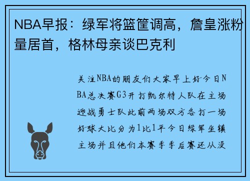 NBA早报：绿军将篮筐调高，詹皇涨粉量居首，格林母亲谈巴克利