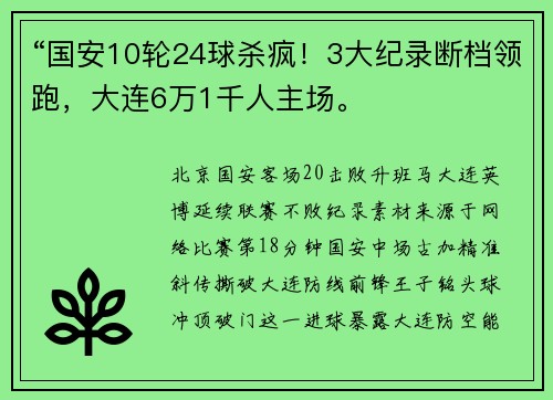 “国安10轮24球杀疯！3大纪录断档领跑，大连6万1千人主场。