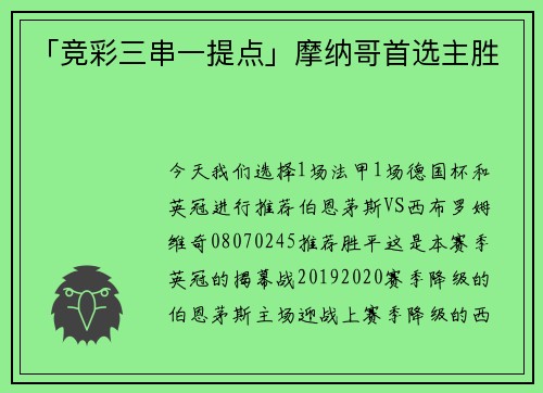 「竞彩三串一提点」摩纳哥首选主胜