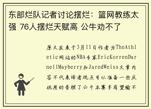 东部烂队记者讨论摆烂：篮网教练太强 76人摆烂天赋高 公牛劝不了