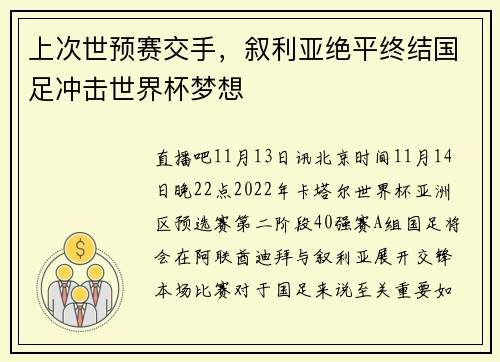 上次世预赛交手，叙利亚绝平终结国足冲击世界杯梦想