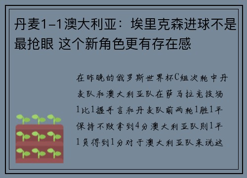 丹麦1-1澳大利亚：埃里克森进球不是最抢眼 这个新角色更有存在感