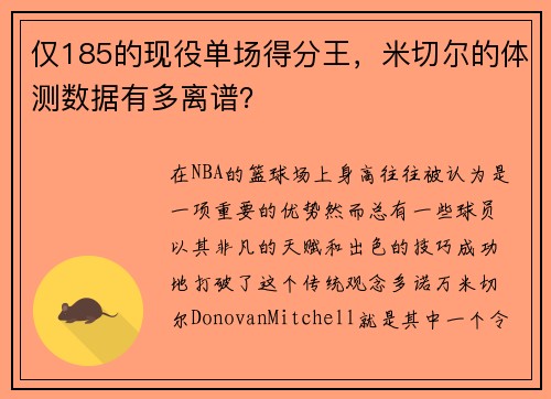仅185的现役单场得分王，米切尔的体测数据有多离谱？