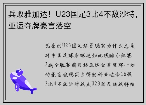 兵败雅加达！U23国足3比4不敌沙特，亚运夺牌豪言落空