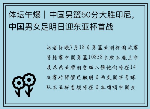 体坛午爆｜中国男篮50分大胜印尼，中国男女足明日迎东亚杯首战