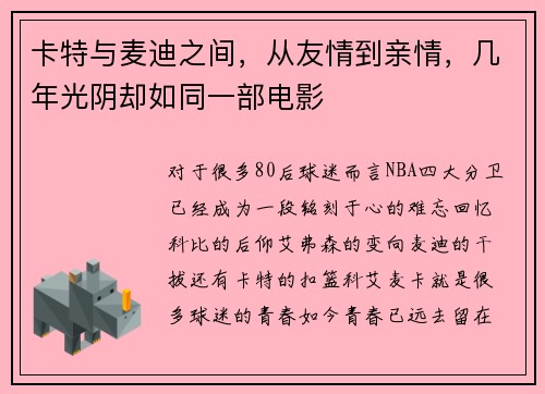 卡特与麦迪之间，从友情到亲情，几年光阴却如同一部电影