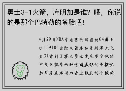 勇士3-1火箭，库明加是谁？哦，你说的是那个巴特勒的备胎吧！