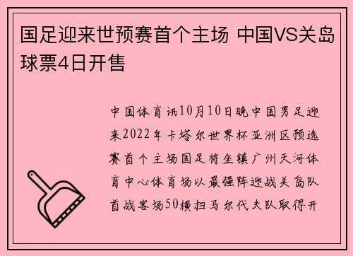 国足迎来世预赛首个主场 中国VS关岛球票4日开售