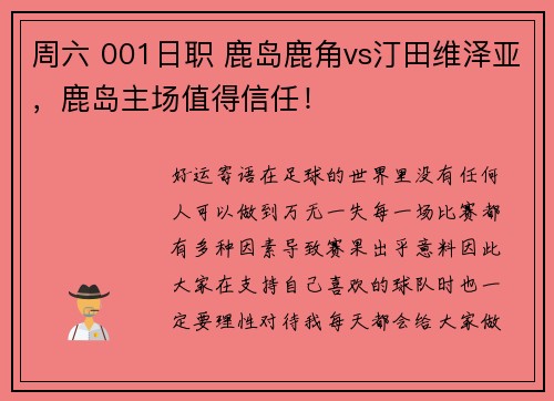 周六 001日职 鹿岛鹿角vs汀田维泽亚，鹿岛主场值得信任！