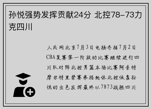 孙悦强势发挥贡献24分 北控78-73力克四川