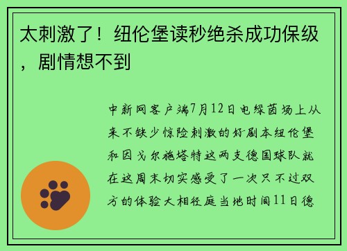 太刺激了！纽伦堡读秒绝杀成功保级，剧情想不到