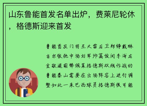 山东鲁能首发名单出炉，费莱尼轮休，格德斯迎来首发