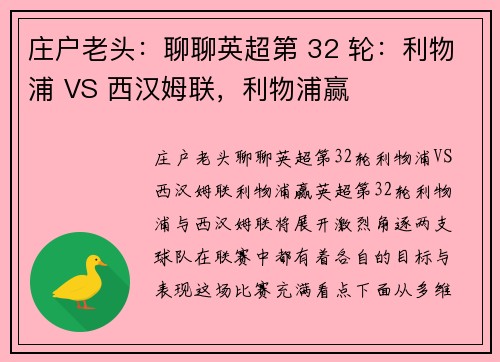 庄户老头：聊聊英超第 32 轮：利物浦 VS 西汉姆联，利物浦赢
