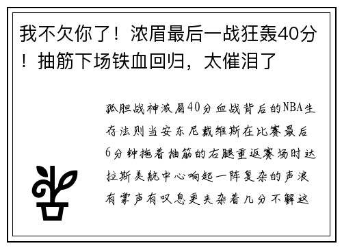 我不欠你了！浓眉最后一战狂轰40分！抽筋下场铁血回归，太催泪了