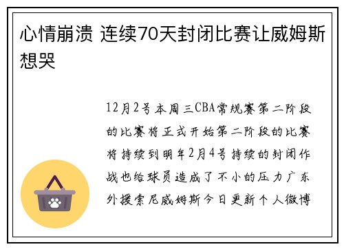 心情崩溃 连续70天封闭比赛让威姆斯想哭