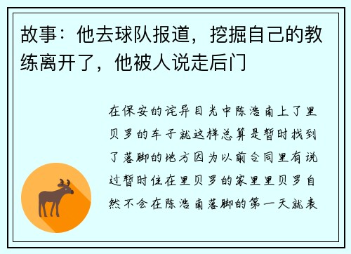 故事：他去球队报道，挖掘自己的教练离开了，他被人说走后门
