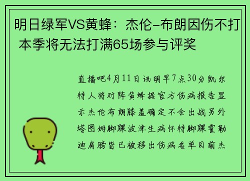 明日绿军VS黄蜂：杰伦-布朗因伤不打 本季将无法打满65场参与评奖