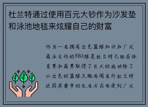 杜兰特通过使用百元大钞作为沙发垫和泳池地毯来炫耀自己的财富