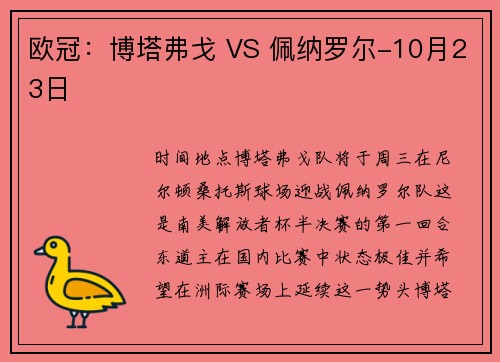 欧冠：博塔弗戈 VS 佩纳罗尔-10月23日