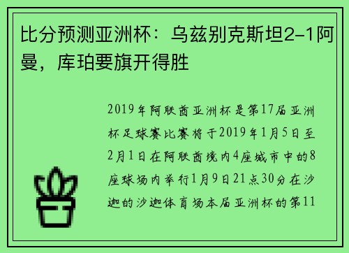 比分预测亚洲杯：乌兹别克斯坦2-1阿曼，库珀要旗开得胜